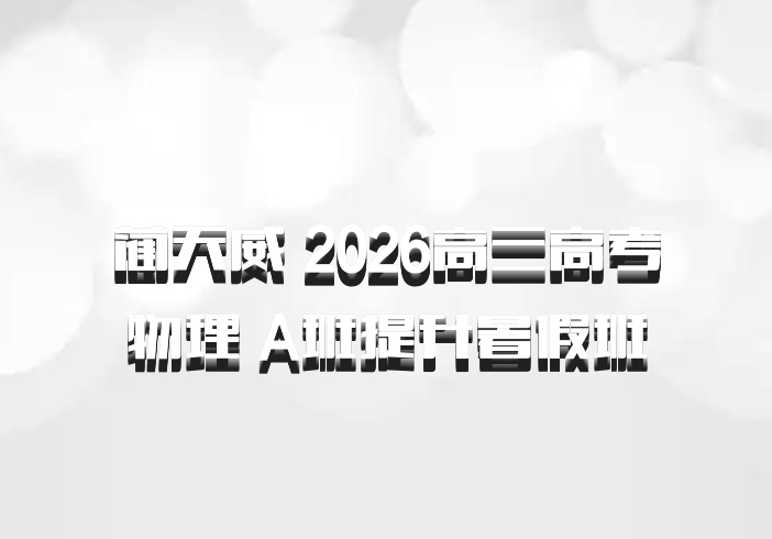 蔺天威 2026高三高考物理 A班提升暑假班