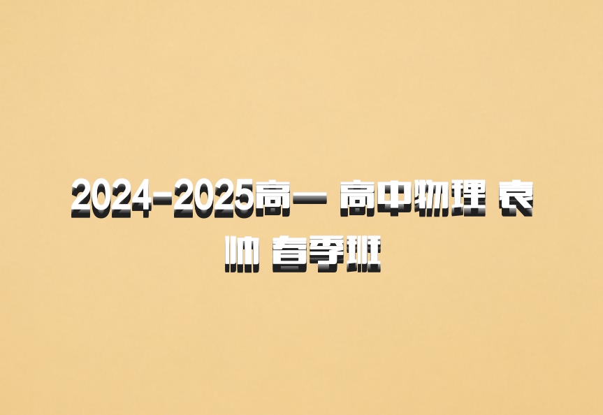2024-2025高一 高中物理 袁帅 春季班