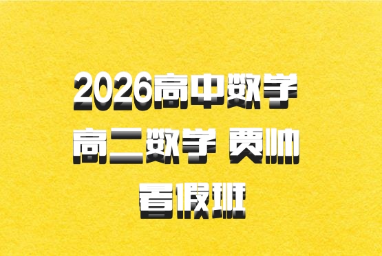 2026高中数学 高二数学 贾帅 暑假班