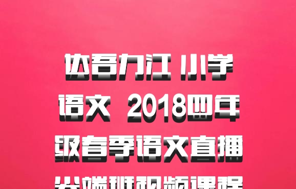 ​​​​​​​达吾力江 小学语文 百度网盘 2018四年级春季语文直播尖端班视频课程