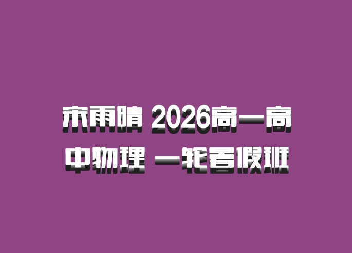 宋雨晴 2026高一高中物理 一轮暑假班