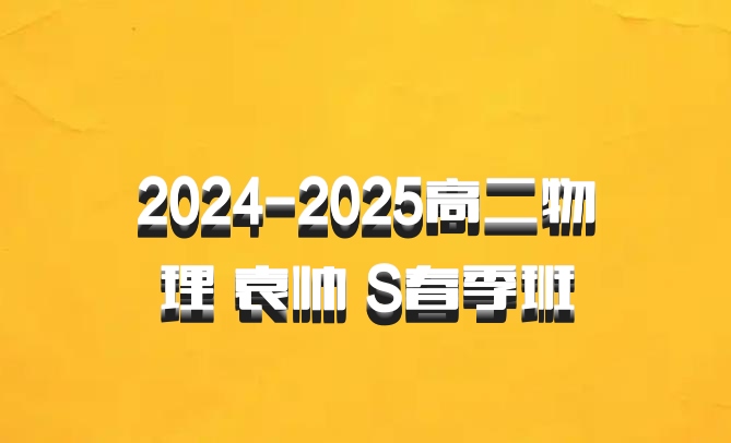 2024-2025高二物理 袁帅 S春季班