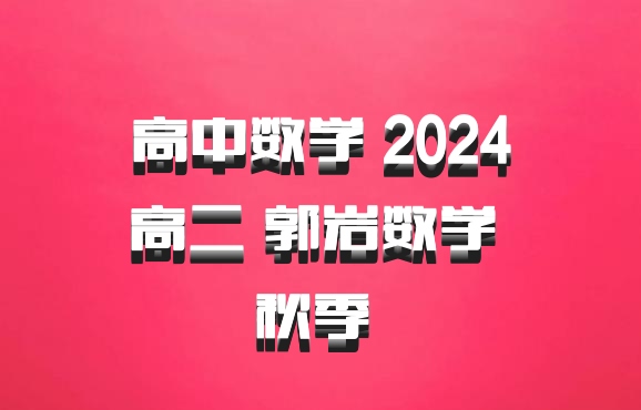 高中数学 2024高二 郭岩数学 秋季 百度网盘