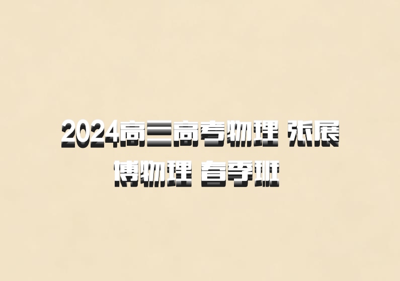 2024高三高考物理 张展博物理 春季班 百度网盘