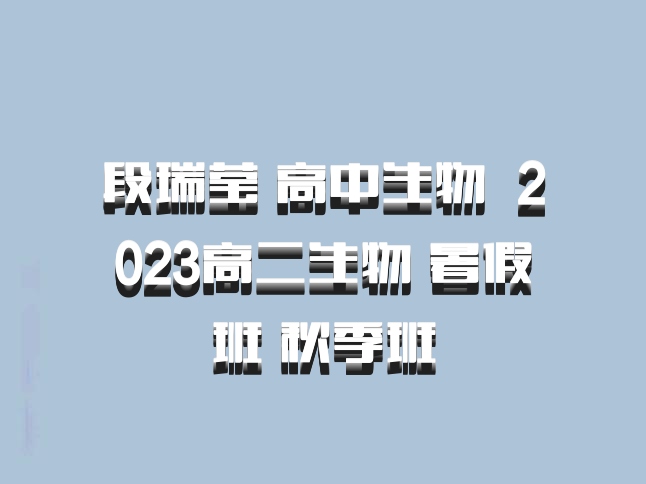 段瑞莹 高中生物 百度网盘 2023高二生物 暑假班 秋季班