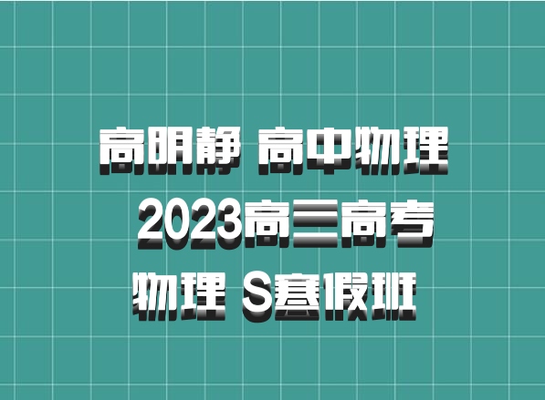 高明静 高中物理 百度网盘 2023高三高考物理 S寒假班