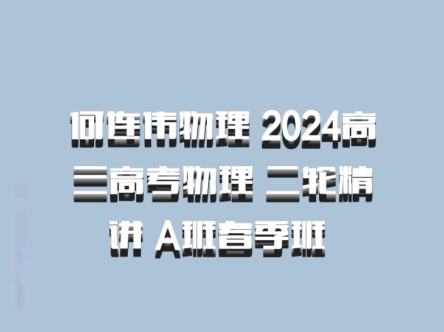 何连伟物理 2024高三高考物理 二轮精讲 A班春季班 百度网盘