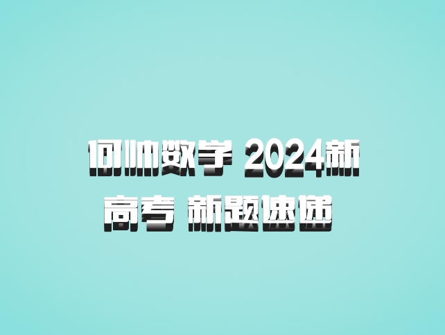 何帅数学 2024新高考 新题速递 百度网盘