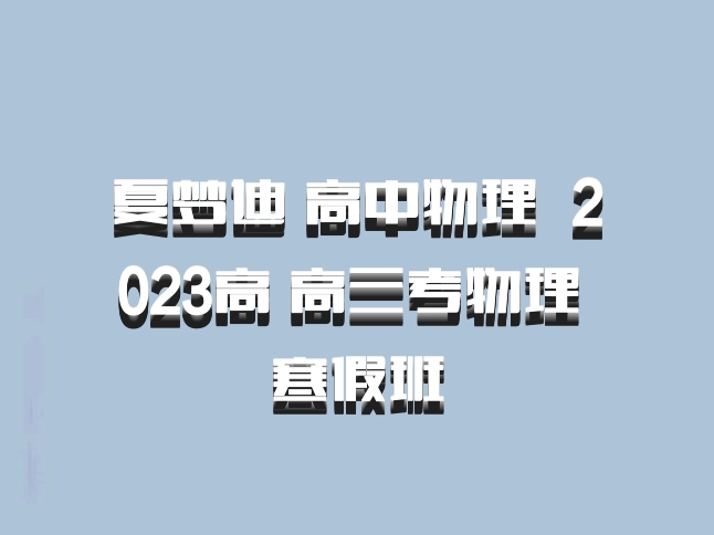 夏梦迪 高中物理 百度网盘 2023高 高三考物理 寒假班