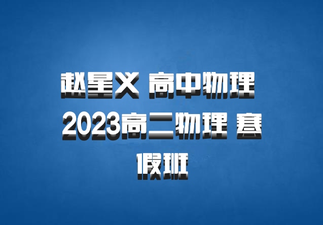  赵星义 高中物理 百度网盘 2023高二物理 寒假班