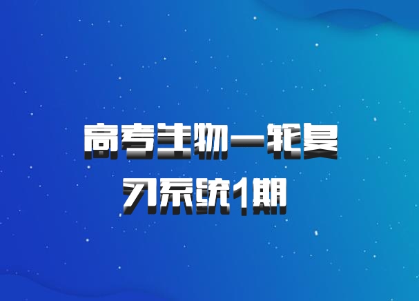 高考生物一轮复习系统1期 百度网盘