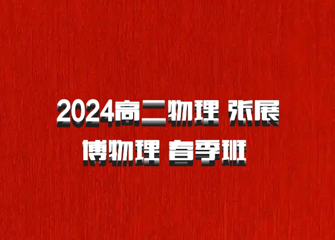 2024高二物理 张展博物理 春季班 百度网盘