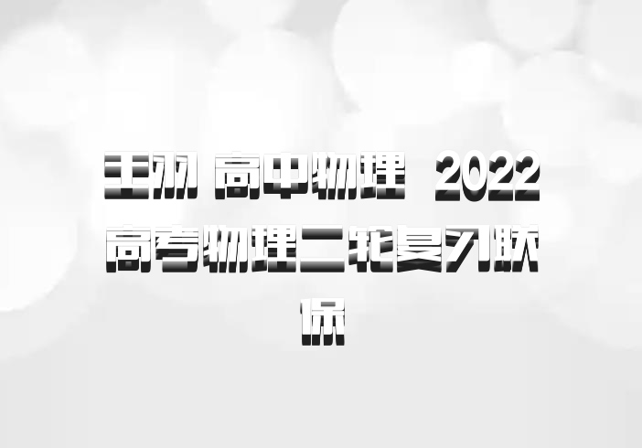 王羽 高中物理 百度网盘 2022高考物理二轮复习联保