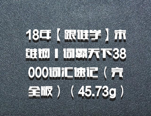 18年【跟谁学】宋维钢丨词霸天下38000词汇速记（完全版）（45.73g）百度网盘