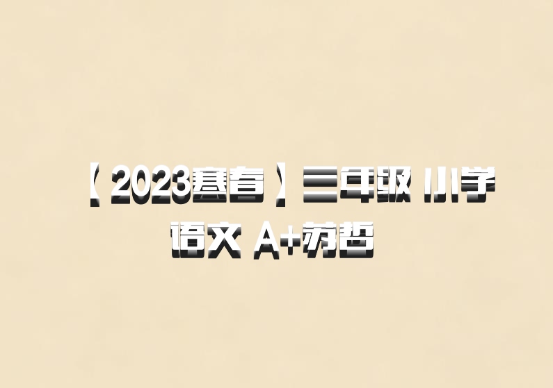 【2023寒春】三年级 小学语文 A+苏哲 百度网盘