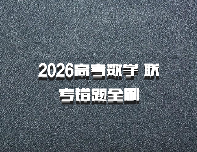 2026高考数学 联考错题全刷