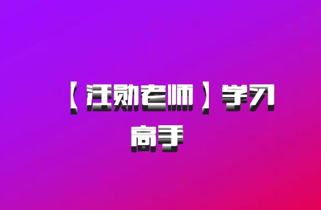 【汪勋老师】学习高手 百度网盘