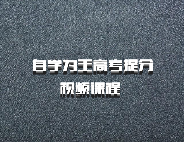 自学为王高考提分视频课程 百度网盘