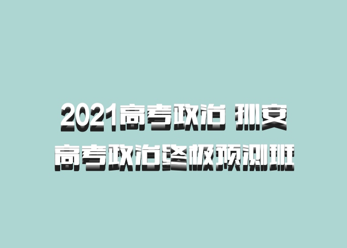 2021高考政治 孙安高考政治终极预测班