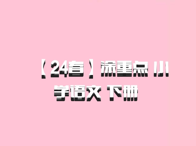 【24春】涂重点 小学语文 下册 百度网盘