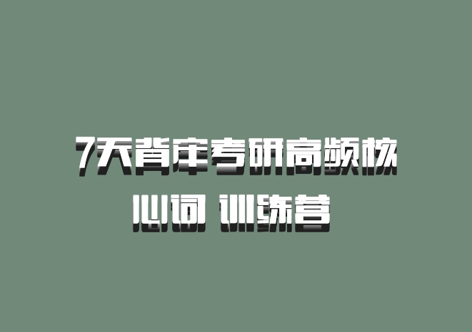 7天背牢考研高频核心词 训练营 百度网盘