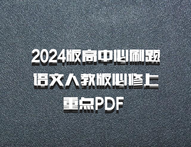 2024版高中必刷题语文人教版必修上重点PDF 百度网盘