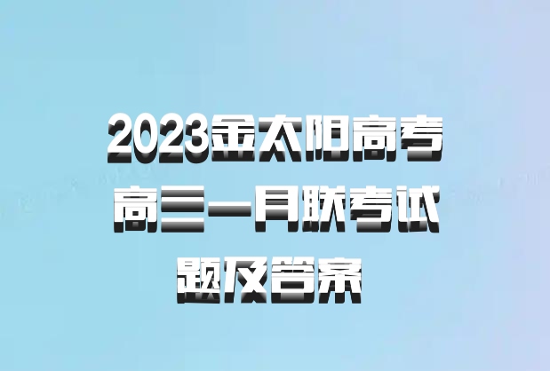 2023金太阳高考高三一月联考试题及答案 百度网盘
