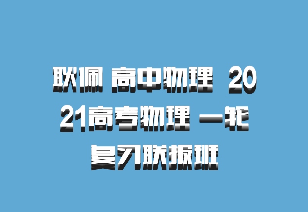 耿佩 高中物理 百度网盘 2021高考物理 一轮复习联报班