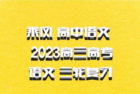 乘风 高中语文 百度网盘 2023高三高考语文 三轮复习