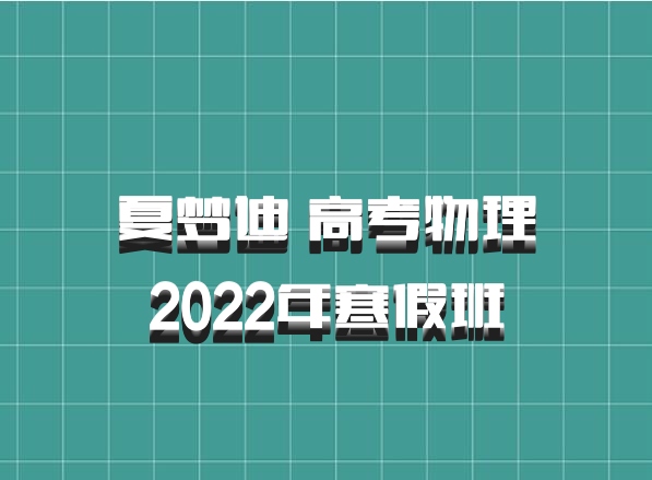 夏梦迪 高考物理2022年寒假班