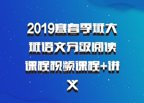 2019寒春季班大班语文分级阅读课程视频课程+讲义