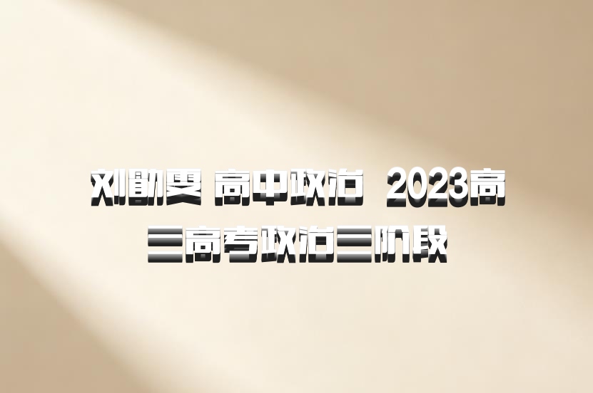 刘勖雯 高中政治 百度网盘 2023高三高考政治三阶段