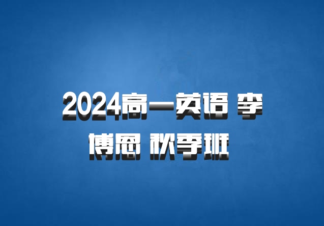 2024高一英语 李博恩 秋季班 百度网盘