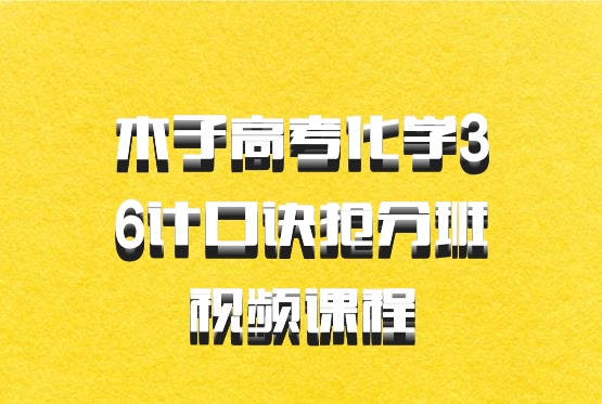 木子高考化学36计口诀抢分班视频课程