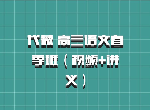 代薇 高三语文春季班（视频+讲义）