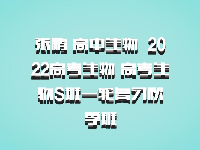 张鹏 高中生物 百度网盘 2022高考生物 高考生物S班一轮复习秋季班