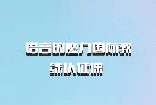 语言的魔力国际教练认证课 百度网盘