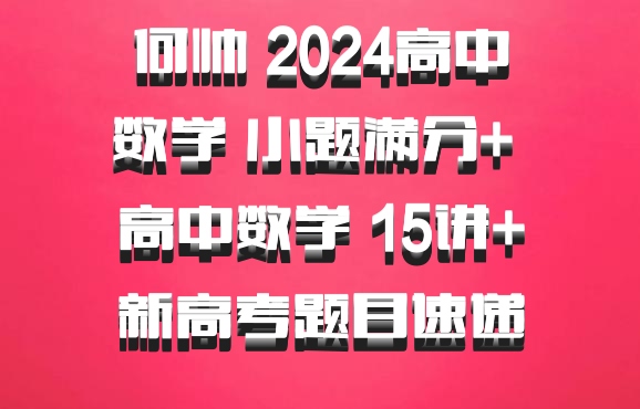 何帅 2024高中数学 小题满分+ 高中数学 15讲+新高考题目速递 百度网盘