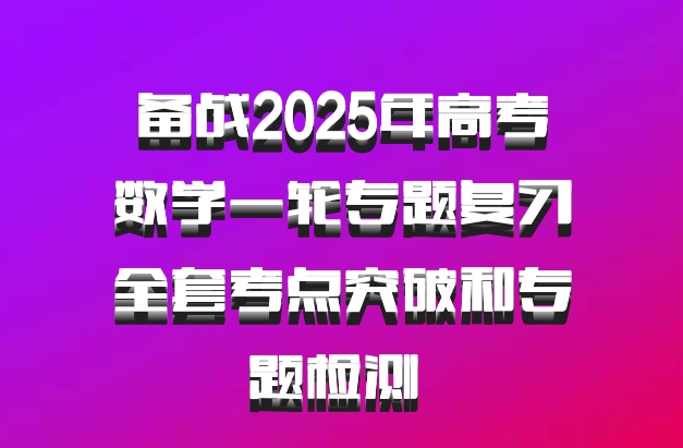 备战2025年高考数学一轮专题复习全套考点突破和专题检测 百度网盘