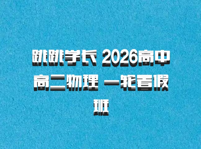 跳跳学长 2026高中高二物理 一轮暑假班