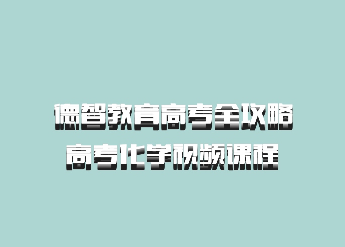 德智教育高考全攻略 高考化学视频课程 百度网盘