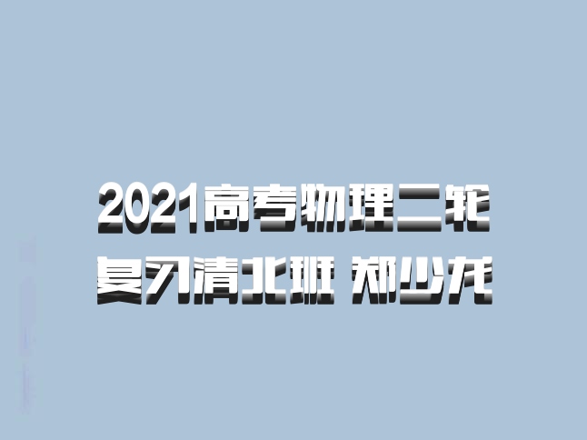 2021高考物理二轮复习清北班 郑少龙