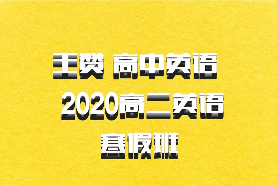 王赞 高中英语 百度网盘 2020高二英语寒假班