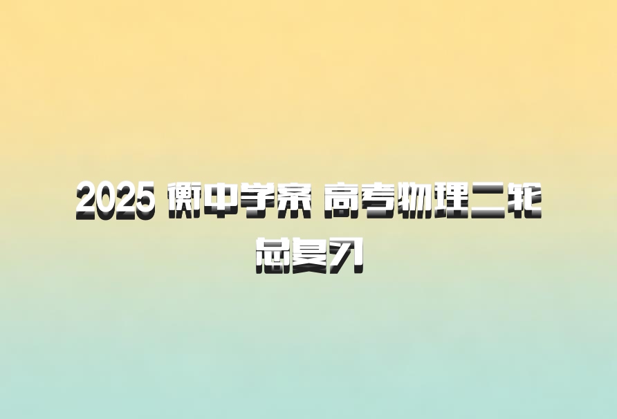 2025 衡中学案 高考物理二轮总复习