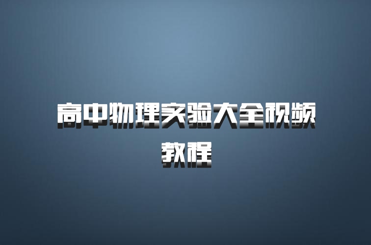 高中物理实验大全视频教程
