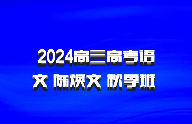 2024高三高考语文 陈焕文 秋季班 百度网盘