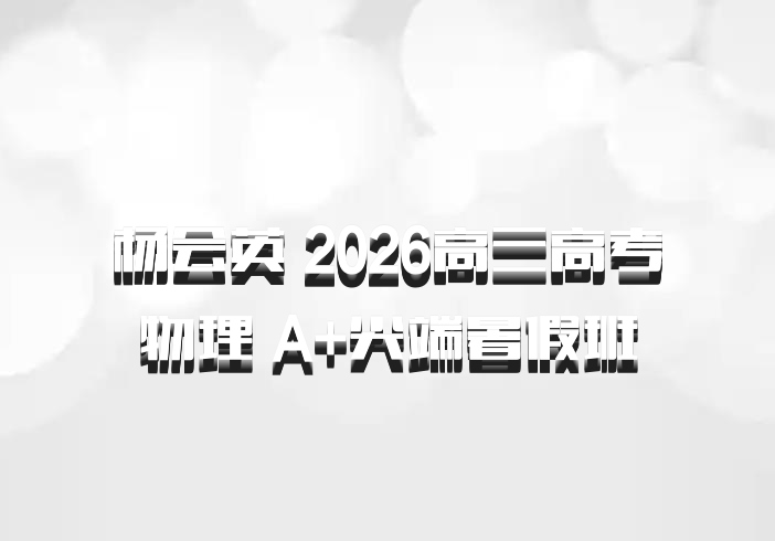 杨会英 2026高三高考物理 A+尖端暑假班