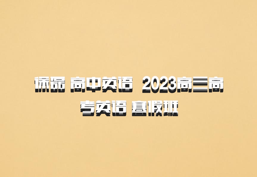 徐磊 高中英语 百度网盘 2023高三高考英语 寒假班