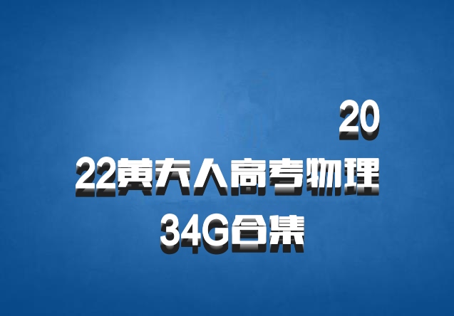 ​​​​​​​2022黄夫人高考物理 34G合集