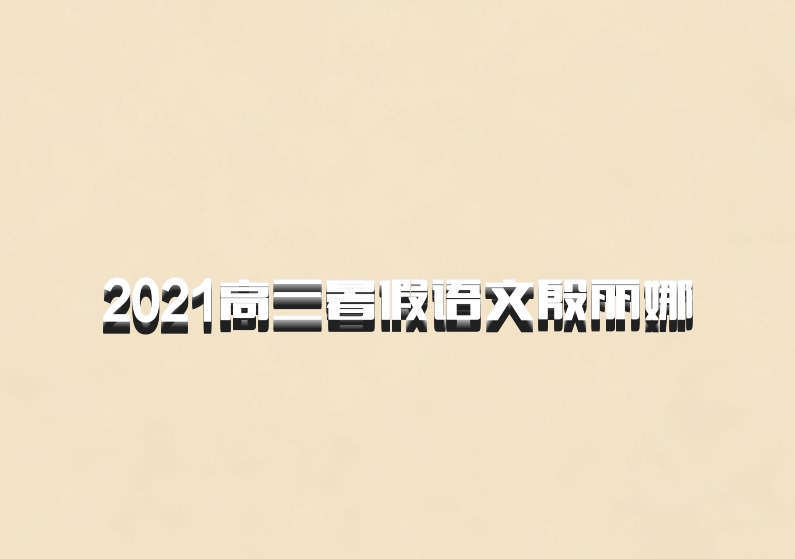 2021高三暑假语文殷丽娜